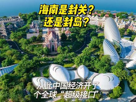 海南封关:不是封岛,是给中国经济开了个全球“超级接口” 12月18日,海南要“封岛”了?以后去海南要办通行证?你在海南的资产会变成摸不清的离岸资产?全错了!这三个流传最广的误解,恰恰遮住了这次封关的真正野心——它不是关上大门,而是给中国经济装了个直通全球的“超级接口”,影响的不只是海南,而是每个普通人未来十年的钱包、机会,甚至生活选择。#硬核深度计划 #全球创作者计划 #理性看世界 #热点 #抖音精选