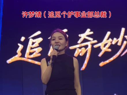 5月22日晚在上海迪士尼举办的“追觅奇妙夜”活动上,#许梦靖(追觅个护事业部总裁) 登台进行致辞!#追觅 #追觅科技 #上海迪士尼乐园 #追觅奇妙夜