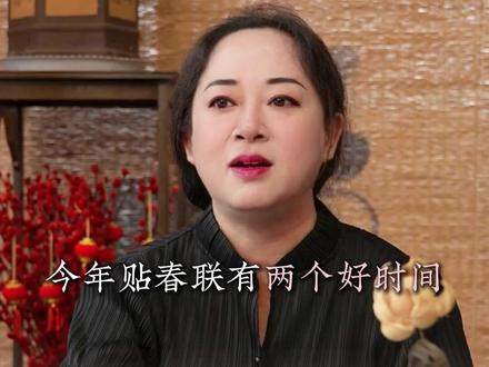 今年春联,一定要贴对时间! #黎荔教授 #国学文化