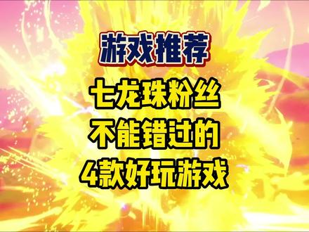 七龙珠迷不能错过的4款游戏详细介绍,喜欢的一定要看完 #steam游戏 #七龙珠 #龙珠Z卡卡罗特 #超宇宙2