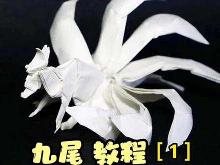 精灵宝可梦系列:九尾教程(第一部分) #精灵宝可梦 #折纸 #折纸教程 #抖音折纸 #手工 #是时候展现真正的技术了