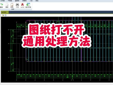CAD图纸在e筋打不开或打开不正常的处理方法
#钢筋翻样 #e筋 #cad教程