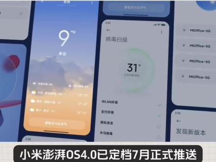 米粉全体起立!小米澎湃OS4.0已定档七月正式推送,海量旧手机都能更新!再次重构系统底层,整机流畅度提升35%,后台应用留存能力翻倍,手机、平板、汽车互联延迟直接下降60%。系统内置全新全域AI助手,照片修图、文档处理、语音翻译一键完成。升级名单覆盖小米13、14全系列,红米K70、K80系列等几十款机型,老旗舰也能体验新功能。不用换新机就能享受旗舰级流畅体验,手里小米、红米手机再次回到出厂时候的状态!#小米