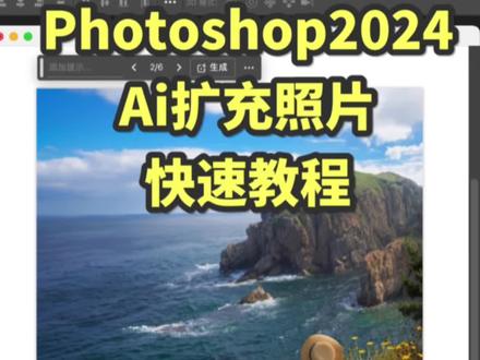 Photoshop2024最新版!扩图快速教程!#PS #修图 #修图前vs修图后 #ai #ps教程
