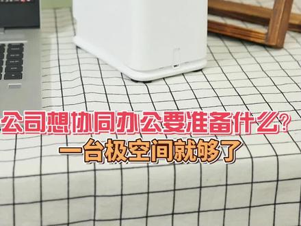 极空间协同办公效率就是高,高级时尚,放在办公室格调满满。
#极空间私有云 #极空间 #NAS #nas #绿联私有云