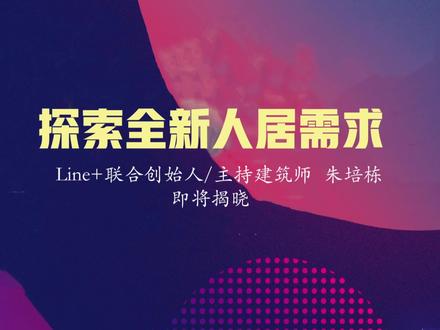 锦上悦华里,探索全新人居需求,Line+创始人朱培栋为您讲解#抖音房产 #为美好而来 #网红楼盘 #好房推荐 #新房