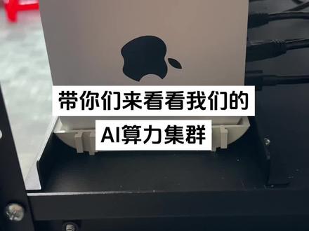 苹果macmini算力机房!机器一响,黄金万两!!#macmini #算力租赁 #算力集群 #depin #算力