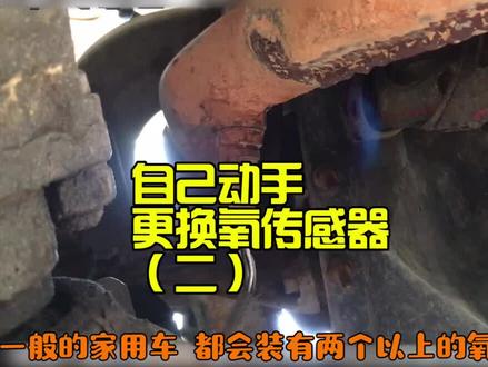 降低汽车油耗!自己动手换氧传感器(二)@抖音汽车
