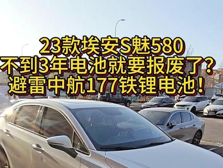 3年跑25万公里,埃安电池撑不住了 #沈阳网约车 #埃安s魅580