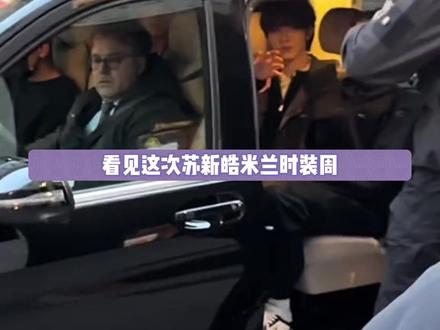 灯灯女神们宠孩子这块真没的说#苏新皓 #铲丝 #Prada #米兰时装周 #top登陆少年