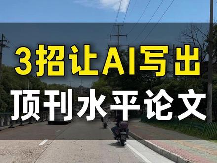 让AI写出科研大佬级别论文,只需要这3招 #AI#AI写论文 #读研 #研究生 #科研
