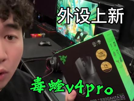 服务再升级!外设上新!
雷蛇毒蝰V4 Pro 租赁上线🔥
免费贴防滑脚贴,到手直接用
#佛山 #佛山无限电竞 #网吧 #电竞馆 #雷蛇