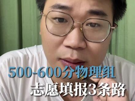 明天安徽高考出分,先和大家详细说下物理组500-600选择 专业和院校,您看完对于志愿填报就有很明确的想法了。#安徽高考志愿填报 #物理组