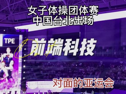 #现场直击 女子体操 中国台北出场#杭州亚运会