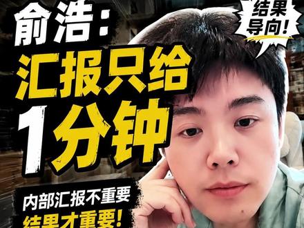 俞浩回应”1分钟汇报“争议:内部汇报不重要,结果才重要🔥 #俞浩 #追觅科技 #职场干货 #老板思维 #企业管理