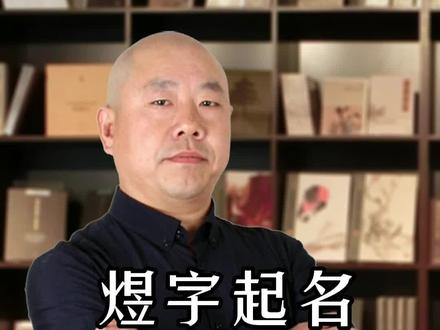 煜字起名含义及寓意,煜字男孩男宝宝起名起名,煜字女孩女宝宝起名,煜字五形属什么,煜字取名寓意,周易起名,纯手工起名,虎宝宝起名宜用字,男孩起名,女孩起名,男宝宝起名,女宝宝起名#起名 #宝宝起名 #女孩起名 #男孩起名 #男宝起名 #女宝起名 #国学起名 #起名改名