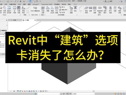 Revit中“建筑”选项卡消失了怎么调出来?#bim #revit教程 #工程人的日常 #工地日常