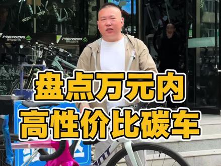 万元内高性价比碳纤维公路车 #公路车 #骑行 #坎普 #捷安特 #美利达
盘点2026年,万元内高性价比的碳纤维公路车