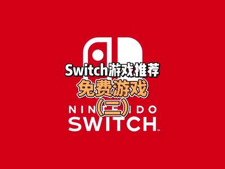 Switch免费游戏推荐 (二)
#Switch #主机游戏 #游戏推荐 #游戏 #游戏日常