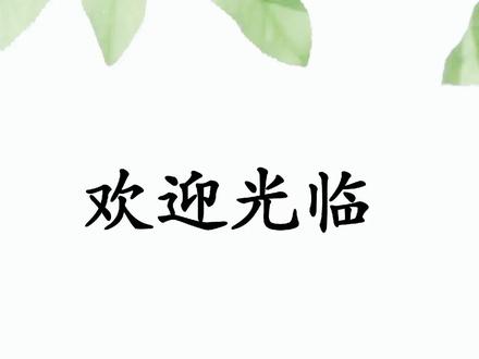 兴趣日语:“欢迎光临”,用日语怎么说? #日语 #日语教学 #日语五十音