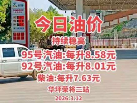 #同城 华坪荣将#加油站 今日油价持续稳高