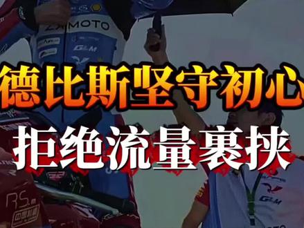 “德比斯坚守初心,拒绝流量裹挟太圈粉” #德比斯 #机车赛事 #中国品牌出海 #逆袭打脸 #强者格局