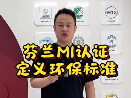 芬兰M1认证标准。白天鹅认证。都是非常严苛很硬核的环保认证标准。市面上很多产品是物理性能和环保标准不能兼得,芬琳漆可以哦!#芬琳漆#芬兰m1认证 #北欧白天鹅认证 #防哮喘过敏认证#厦门