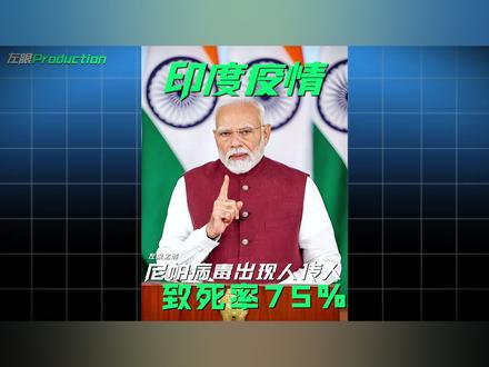 印度这次如果防控不力,全球可能重回口罩时代?!#印度 #帕尼病毒 #全球创作者计划 #零基础看懂全球 #硬核深度计划