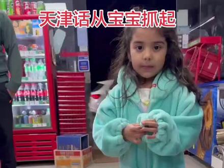 小黑翠的天津话说的真不错 她爸爸在后面一直咧嘴笑 语调发音 真准啊 刚开始宝宝说的“你好吗”差点被带偏 我也说成外国调了 总之小黑翠的发音非常标准 太耐人了