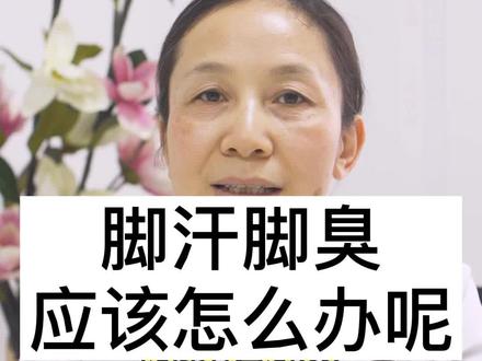 如果经常出脚汗,而且患有脚臭,应该怎么办呢?#涨知识 #医学科普 #中医