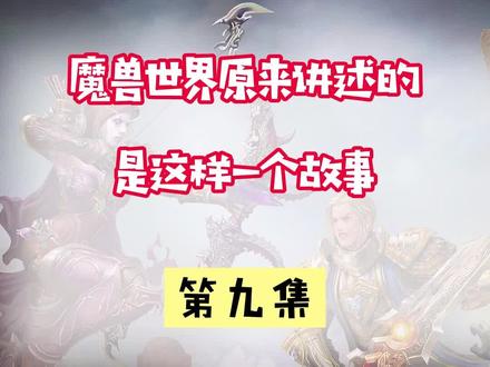 大螺丝好不容易被放出来,就这样又被打回了元素位面~#魔兽世界