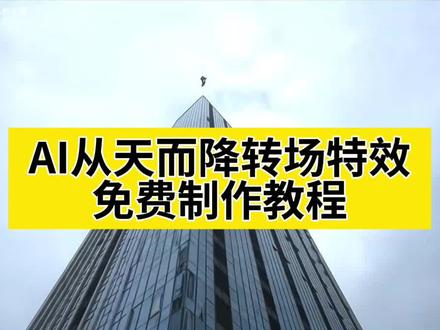 ai从天而降转场教程,ai从天而降转场,人从天上飞下来特效教程,仙侠ai特效拍同款教程 ,自从有了ai修仙者不装了,自从有了ai修仙者不装了教程,修仙变装,变装转场,ai从天而降教程,从天而降ai特效教程,ai从天而降转场,ai从天而降运镜,ai从天而降怎么拍,ai从天而降视角,ai从天而降视角怎么生成,ai从天而降的特效指令,ai从天而降特效,ai从天而降拍同款怎么制作,ai从天而降提示词,人从天上飞下来特效 ,人物从天上飞下来的特效怎么拍,人从天上掉下来特效怎么做,人从楼上飞下去特效视频,从天上飞下来的特效怎么弄,从天而降ai转场,从天而降ai,从天而降ai怎么拍,从天而降ai模仿,从天而降ai关键词,人从天而降ai,从天而降ai视频,从天而降ai特效一键生成,从天而降ai出场,AE修仙特效插件,ai变装,ae特效创意视频,ai转场教程,转场ai视频特效,ai从天而降的特效,ai从天而降视角怎么生成,修仙风转场特效,ae特效创意视频,武侠风特效衣,修仙主题特效展示,ai轻功生成视频,变装特效套装,ai轻功生成视频,AE动画插件推荐,AE特效制作工具,ai从天而降转场拍同款,ai从天而降#即梦ai #ai从天而降 #从天而降特效 #从天而降特效教程 #自从有了ai修仙者不装了 AE特效,ai生成,ai特效,ai视频,ai视频一键生成,抖音ai创作