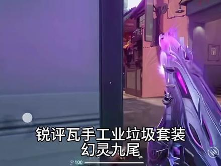 锐评幻灵九尾#瓦手#瓦罗兰特 #无畏契约 #瓦手