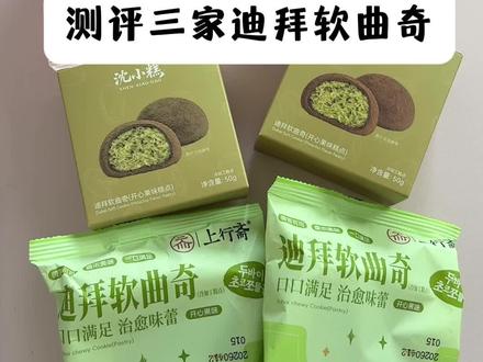 无美颜 无滤镜#迪拜软曲奇#开心果#测评#零食