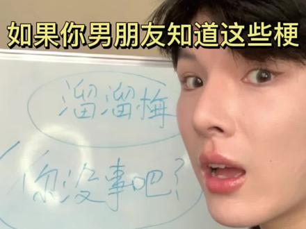 当你男朋友同时知道并且能灵活运用这些梗。那么你………#羊胎素 #你没事吧 #恋爱 #斯琴高娃