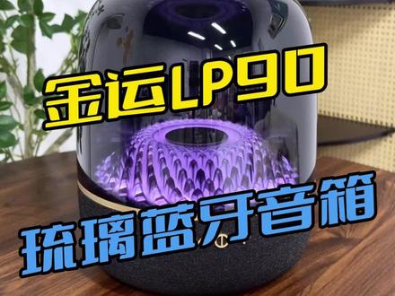 金运LP90琉璃蓝牙音箱,在家就能秒变KTV现场,炫酷的光效氛围感满满,HI-Res金标音质相当震憾,颜值也高摆哪里都好看,冲鸭 #金运蓝牙音箱 #金运k歌音响 #金运 #琉璃蓝牙音箱