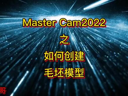 Master Cam2022之如何创建毛坯模型对比#mastercam编程 #mastercam教学 #数控编程 #数控加工 #cnc编程 #加工中心 #机械加工 #操机仔 #编程 #精密加工