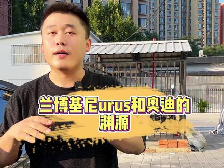 兰博基尼urus和奥迪的渊源