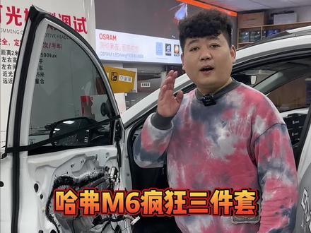 哈佛M6升级疯狂三件套,#汽车音响改装 #汽车音响 #汽车氛围灯 #氛围灯 #氛围灯效果