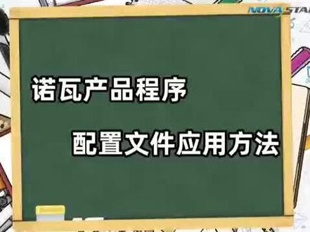 诺瓦同步接收卡的配置文件使用方法#显示屏安装 #接收卡 #诺瓦科技