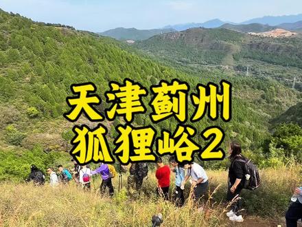 天津狐狸峪爬山后续~ #天津狐狸峪 #爬山 #京郊徒步