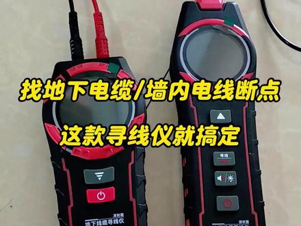 寻线仪使用教程,找地下电缆墙内电线断点都可以,方法很简单 #寻线仪 #地下电缆故障定位 #电工教学 #电工工具 #电工维修