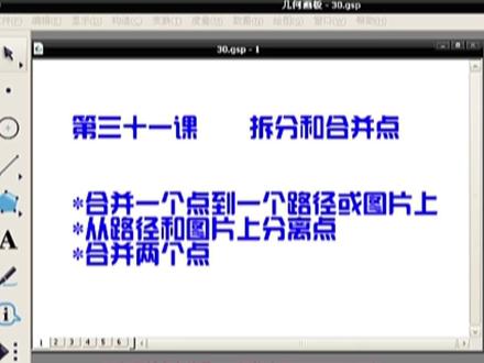几何画板三十一三十二课