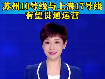 苏州地铁10号线有望与上海17号线“接头”,长三角“超级地铁”再落关键一子#上海苏州地铁有望接头##长三角地铁同城化再进一步