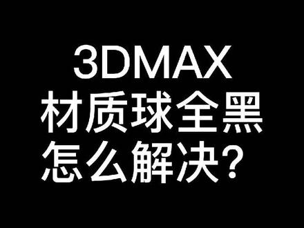 答疑解惑来了#3dmax #3dmax零基础学习教程 #室内设计