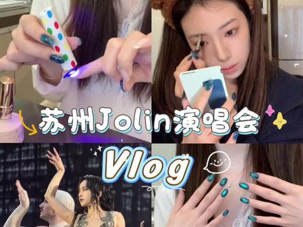 🩵是谁又去看蔡依林了?哦~~是我😎 #蔡依林 #演唱会 #美甲 #vlog日常 #美甲分享