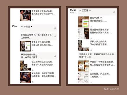 更新后的朋友圈,蕞新的杂志风排版方式
朋友圈系统升级后排版变化太大了,以前的圈丑哭了有木有?
但是也别慌,作为美学圈里的人这些自然不会难住我,跟着我一起调整,也可以打造出杂志般的视觉享受。
❶ 先收拾一下近七天发的朋友圈
隐藏掉平铺的所有图,以及排版视觉看起来怪怪的圈。
这一步是为了避免新来的朋友看到,会极大的影响对你的印象。
❷ 开始进入正题:
发图数量尽量以1、4、9为主,这几个数量的图片,展示出来的是晚上的1:1比例,图片也都是完整的。(参考图三)
偶尔可以穿插发图片数量为2、3、6,这些图片数量显示的是不完整的。
2张:以图片中心为轴竖版缩略图(会不展示方形图片两边);
3张:一张图是竖版,后两张图是1:1比例展示;
6张:前三张竖版,后三张1:1比例展示
当然,如果你的构图有巧思,这三种图片的排版设计起来也是会很好看的。
(参考图四)
一条圈设计出特殊形状
排九宫格的时候运用和白色图搭配的形式,可以设计出小范围的L型和梯形。
这里需要提醒一下大家,不适合多种形式出现,也不适合频繁出现,细碎太多显得不高级。
(参考图五和图六)
用文字排版拉开空间
纯文字的内容在排版视觉上,可以起到隔断图文与图文圈的作用。
看起来整体布局不会那么密密麻麻,有空气感。
文字的标题,也就是展示出来的部分,合理安排字数,好好对齐,在视觉上也会给排版增加艺术气息。
(参考图七)
千万别傻傻的说,我不更新系统就不用麻烦了,你不更新你的用户更新,咱们打造朋友圈不就是给人家看的么?
所以尽快把我讲的这些用起来,别人圈丑丑她们的,咱们要美美的,好看的朋友圈是吸金的能量场!
我是千然,用了五个月凭美学和摄影以及文案盘活了朋友圈,近一年半变现近7位数。
希望我的分享可以对你有帮助!
#朋友圈排版 #朋友圈美学 #朋友圈美学排版 #铁三角美学