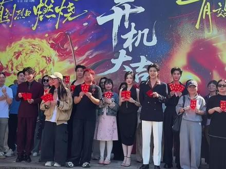 拼机机大吉~😂。#直到烈日燃烧 @马小宇 @翟一莹 @冯建宇DTX
#有效驯化 #赵振栋 #张晋宜 #张洪鸣
俩部一起开机大吉~