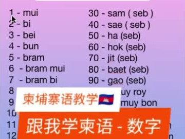 跟我学柬语 - 数字 #柬埔寨语 #高棉语 #柬埔寨