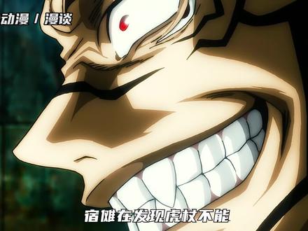 |咒术回战 |宿傩VS伏黑 强大的宿傩 #冲能计划 #我在抖音看动漫 #二次元原创